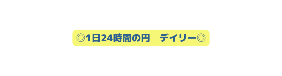 1日24時間の円 デイリー