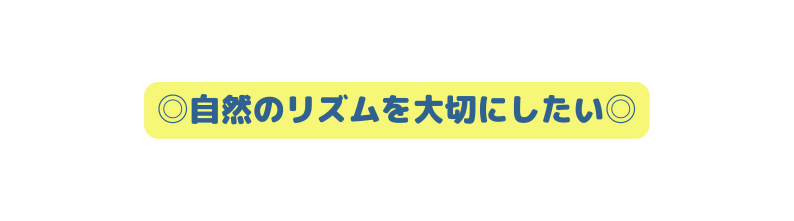 自然のリズムを大切にしたい