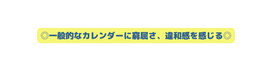 一般的なカレンダーに窮屈さ 違和感を感じる