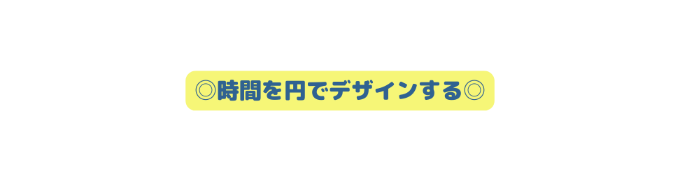 時間を円でデザインする