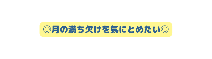 月の満ち欠けを気にとめたい