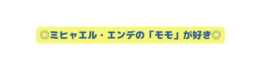 ミヒャエル エンデの モモ が好き