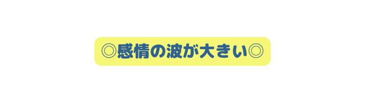 感情の波が大きい