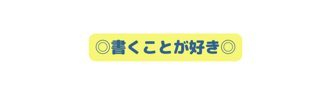 書くことが好き