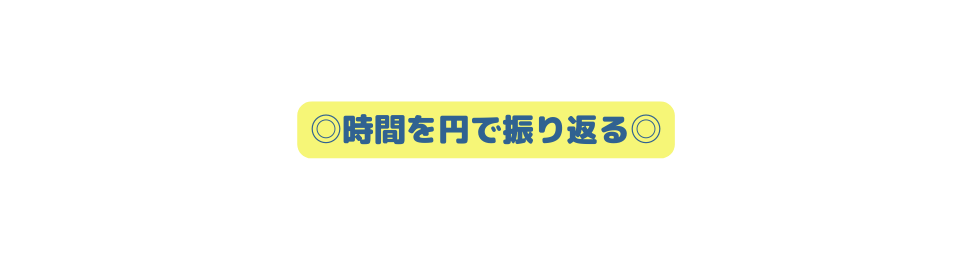 時間を円で振り返る