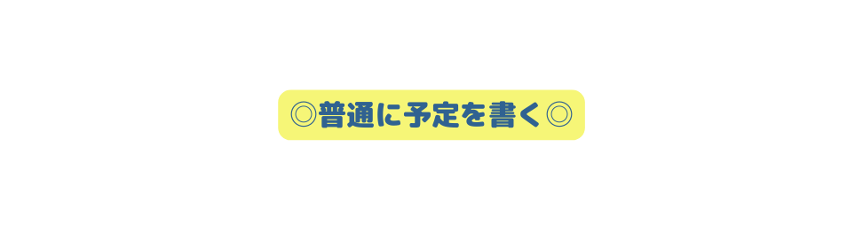 普通に予定を書く