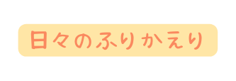 日々のふりかえり