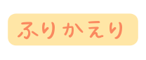 ふりかえり