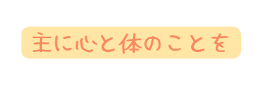 主に心と体のことを