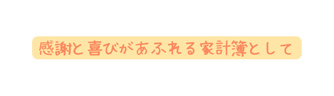 感謝と喜びがあふれる家計簿として