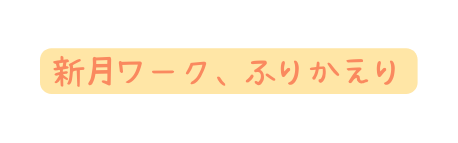 新月ワーク ふりかえり