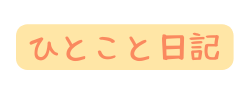 ひとこと日記