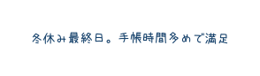 冬休み最終日 手帳時間多めで満足